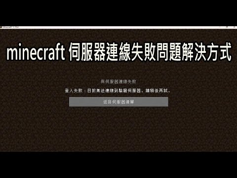 補充minecraft 伺服器連線失敗問題解決方式修改host伺服 ... 