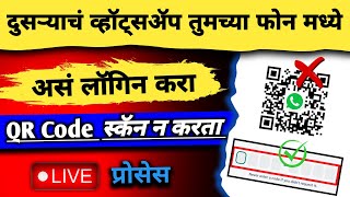 QR Code Scan न करता दुसऱ्याचं WhatsApp लॉगिन कसं करायचं | Without QR Code WhatsApp Login In Mobile screenshot 5