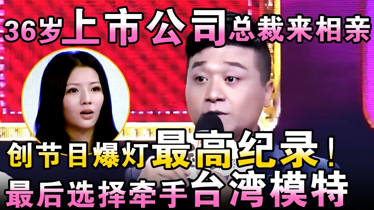 上市公司36岁男总裁来相亲 只因为说了一句话 爆灯女嘉宾人数创节目纪录！最后竟然牵手台湾嫩模！【都市男女相亲秀】#相亲 #都市爱情 #吐槽