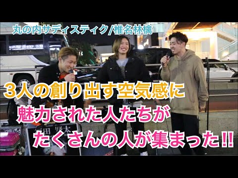 【歌うますぎる⁉︎】3人の創り出す空気感に魅力されたたくさんの人が集まった‼︎丸の内サディスティク/椎名林檎（大川晴也&acane&福田賢太 11.05 新宿路上ライブ）