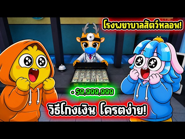 เงินไม่จำกัด! บัคเสกเงินในโรงพยาบาลสัตว์! | Roblox Animal Hospital (Anomaly)