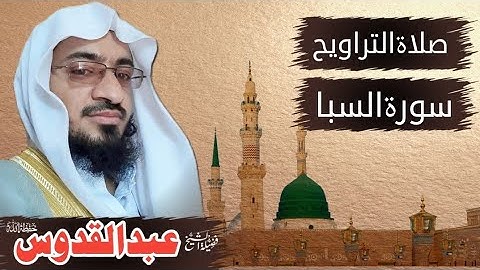سورة سبا || صلاۃ التراویح || جامع القادسیه ریاض سعودی عرب || 19 رمضان 1444ہجری 9 اپریل 2023م