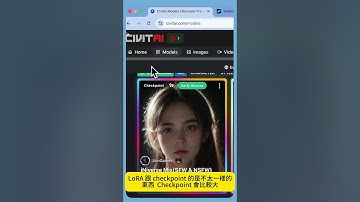 學習 Stable Diffusion和ComfyUI？Checkpoint 和 LoRA 是什麼？#StableDiffusion #ComfyU I#AIGC #CheckPoin t#LoRA