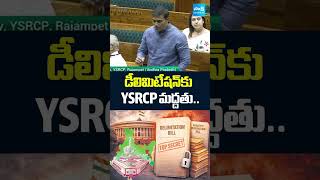 YSRCP Supports Delimitation | MP Midhun Reddy Speech In Lok Sabha | YS Jagan |  @SakshiTV