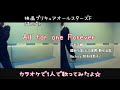 吉武千颯 &amp; 礒部花凜/北川理恵/駒形友梨/Machico/宮本佳那子/All for one Forever【カラオケで1人で歌ってみたよ☆】