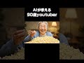 🍿お婆さんの挑戦〜東京ドーム分ポップコーン食べるチャレンジ〜