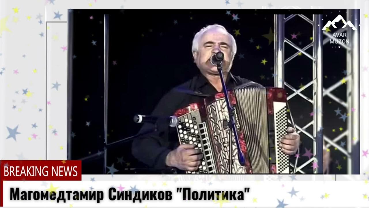 Певец синдиков. Бесплатные песни синдиков. Магомед тамир синдиков. Бесплатные песни синдиков. Магомед тамир синдиков.