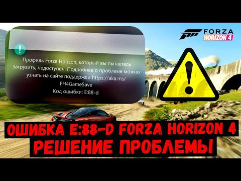 Ошибка e: 88-d forza horizon 4! Как исправить! Рабочий способ!