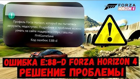 Error e: 88-d Forza Horizon 4! How to fix! A working solution!