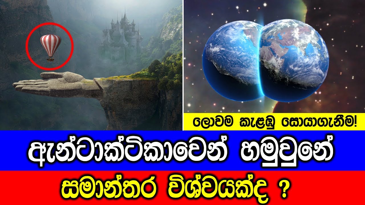 ඇන්ටාක්ටිකාවෙන් හමුවුනේ සමාන්තර විශ්වයක්ද ?