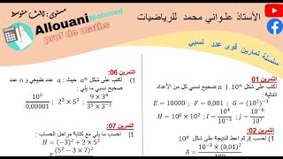 سلسلة تمارين حول القوى لسنة ثالثة متوسط