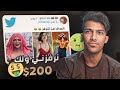 مين يقدر ينرفزني من المتابعين و يربح 200$🔥🤑(شوفو كم خسرت!!😨)