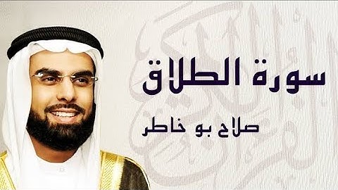 سورة🌺 الطلاق 🌺 مكتوبة للشيخ ♕ صلاح بوخاطر ♕ المصحف المرتل كاملا