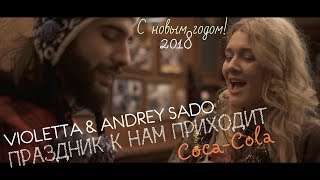 Праздник к нам приходит - Coca-Cola- Виолетта-Андрей Садо