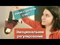 Стратегии Эмоционального регулирования