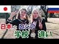 日本とロシアの学校の違い