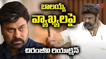 Megastar Chiranjeevi Reacts on MLA Balakrishna Comments in Assembly | Jagan | TV5 News