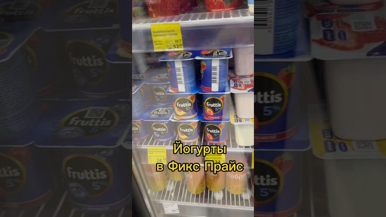 Йогурты в Фикс Прайс 