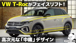 VW T-Roc] This will sell! A car-loving designer explains the new T