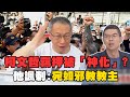 柯文哲法律事件