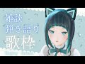 【初見さん大歓迎】雑談・弾き語り歌枠【水科葵/ジェムカン】【sound only】
