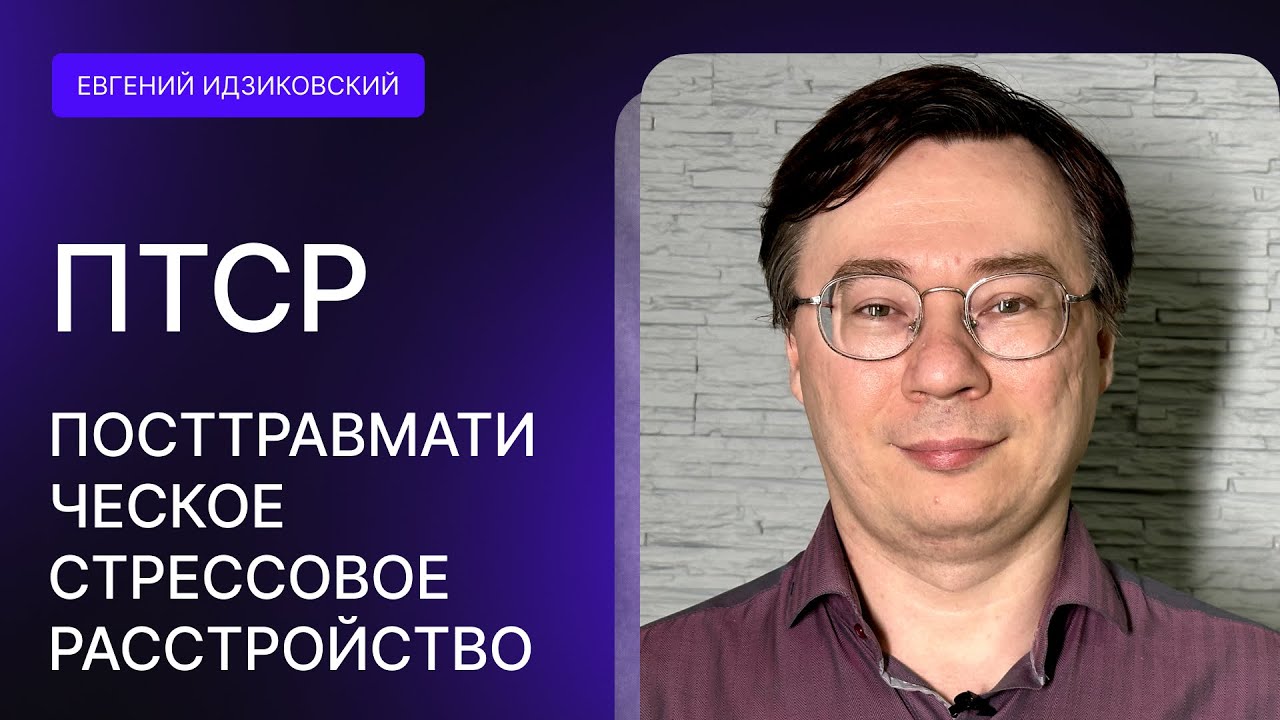 ПТСР посттравматическое стрессовое расстройство. Как устроено, чем ...
