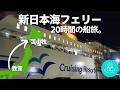 【北海道キャンプ旅】いくぜ!20時間の船旅!新日本海フェリーで敦賀から苫小牧へ。