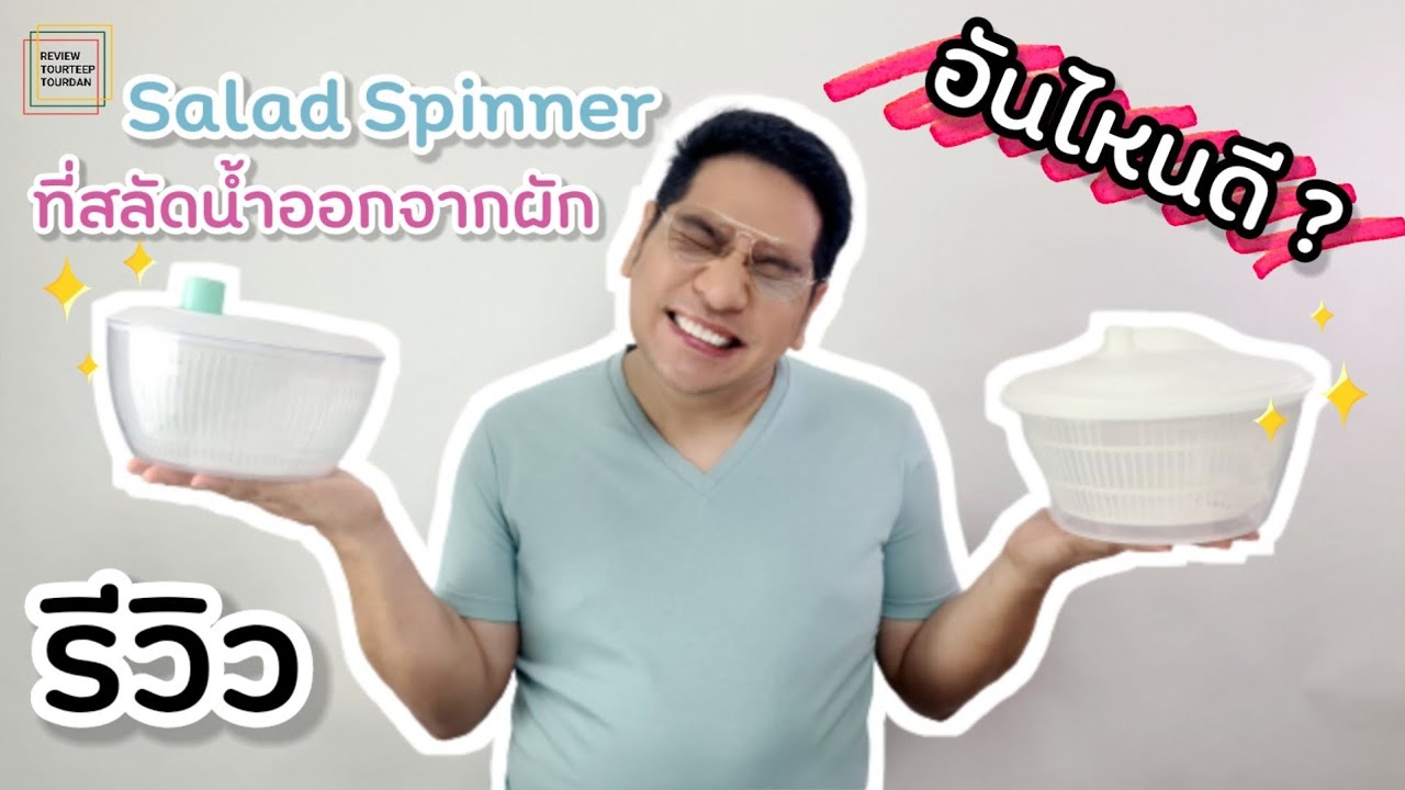 รีวิวที่สลัดน้ำออกจากผัก Daiso&IKEA อันไหนดีนะ? Salad Spinner Tokig