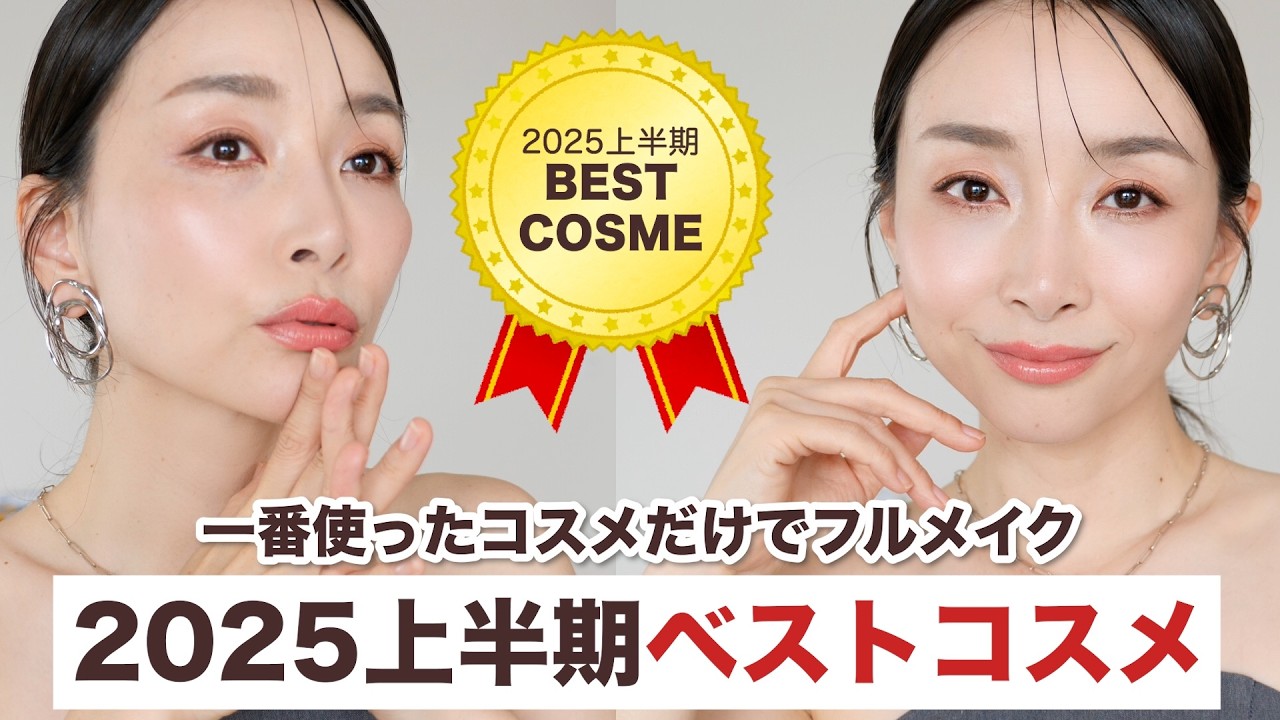 2025年上半期ベスコス】崩れない・盛れる！本気で良かったコスメでフル 