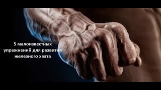 5 малоизвестных упражнений для развития железного хвата