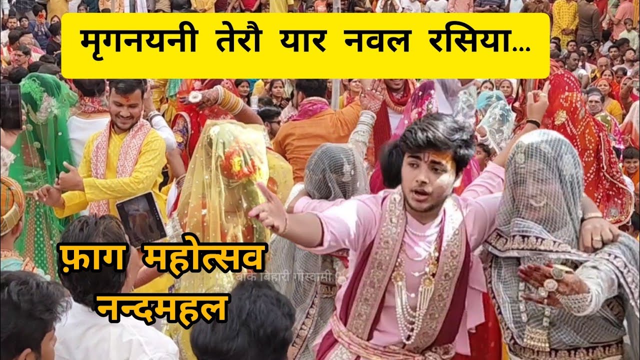 मृगनयनी तेरौ यार नवल रसिया फ़ाग महोत्सव नन्दमहल नन्दगाँव #nandgaonholi