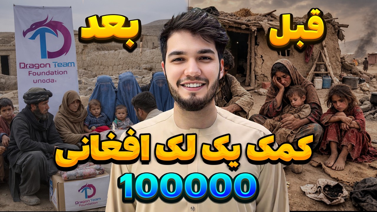 I Gave 100,000 Af To The Poor | کمک ۱۰۰۰۰۰ افغانی به نیازمندان