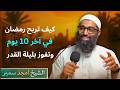 كيف تربح رمضان في أخر ١٥ يوم وتفوز بليلة القدر الشيخ امجد سمير كيف تربح رمضان في أخر ١٥ يوم وتفوز بليلة القدر الشيخ امجد سمير