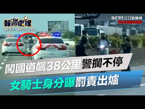 闖國道飆38公里紅斑馬「攔不停」　女騎士身分曝罰責出爐│政常發揮