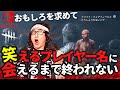 【DBD】笑えるアカウント名に会ったら終了!!デッドバイデイライト生ライブ配信【SWITCH版】【ゲーム実況】