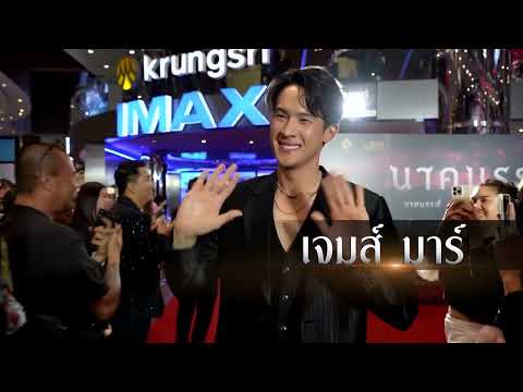 พบภาพบรรยากาศงาน ‘นาคบรรพ์ Gala Premiere’ อุบัติตำนานพญานาคภาคตะวันออก รอบแรกในประเทศไทย