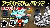 円卓の騎士 にゃんこ大戦争 脆弱性と弱酸性 星４ ｅｘ レア縛り 星２ 星３ Youtube