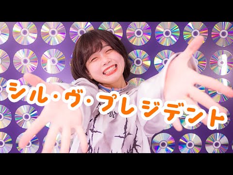 【MV風に踊ってみた】シル・ヴ・プレジデント 8K【安藤未知】