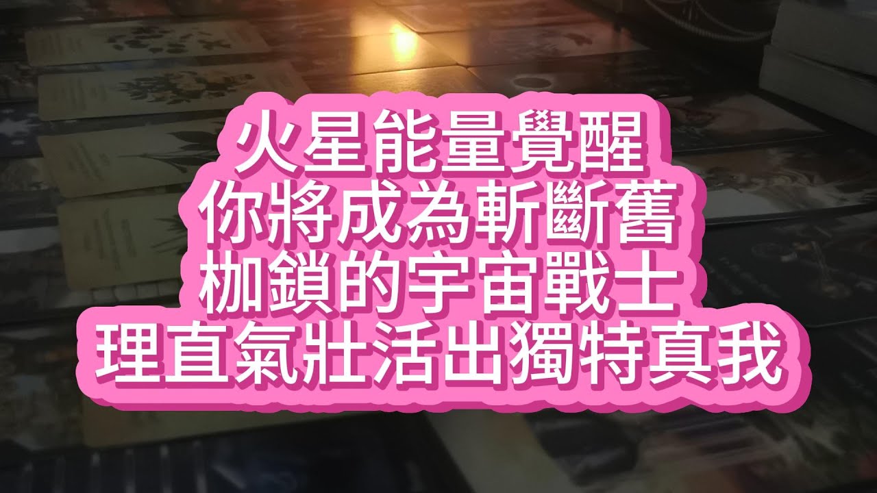 【tarot】火星能量覺醒！你將成為斬斷舊枷鎖的宇宙戰士，理直氣壯活出獨特真我