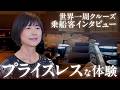 【1人で乗船】世界一周で見つけた「自分だけの物語」とプライスレスな体験【ピースボート公式】