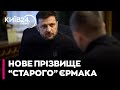 ❗❗ ЗАМІСТЬ ЄРМАКА! Зеленський шукає ГЛАВУ ПЕРЕДВИБОРЧОГО ШТАБУ! - Рейтерович