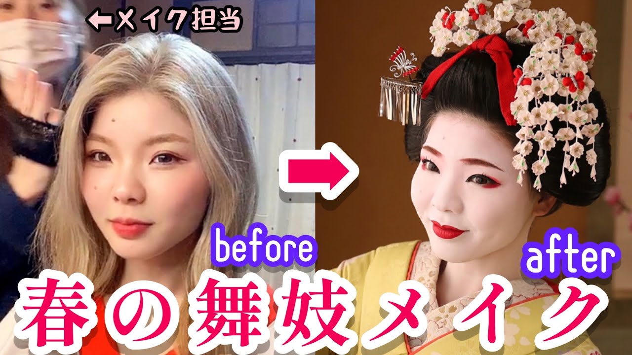一足早く春をお届け♡】春のお花との撮影をイメージして舞妓さんメイク