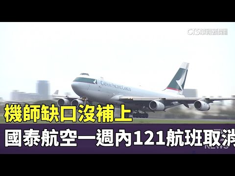 機師缺口沒補上 國泰航空一週內121航班取消｜華視新聞 20240108