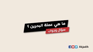 سؤال وجواب - ماهي عملة البحرين ؟ ما اسم العملة البحرينية ؟