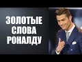 СЛОВА РОНАЛДУ ПОСЛЕ КОТОРЫХ ТЫ ТОЧНО НАЧНЕШЬ ЕГО УВАЖАТЬ!