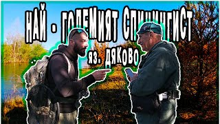 картинка: НАЙ - ГОЛЕМИЯТ СПИНИНГИСТ ! Костури на ДЯКОВО.