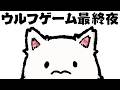【5月26日(木)21:00 START!!】犬よ、永遠なれ!ウルフゲーム最終夜 #PR