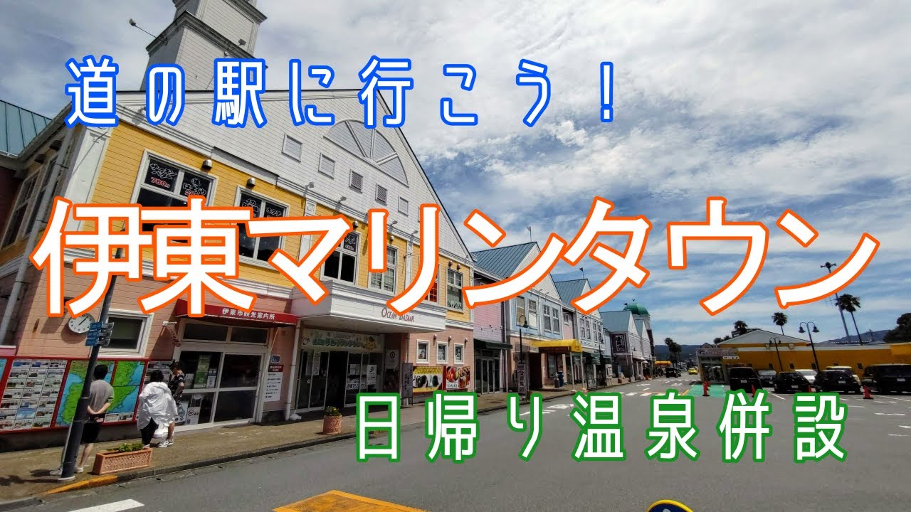 道の駅に行こう スパ銭往来 伊東温泉 伊東マリンタウン 行って来ました Youtube