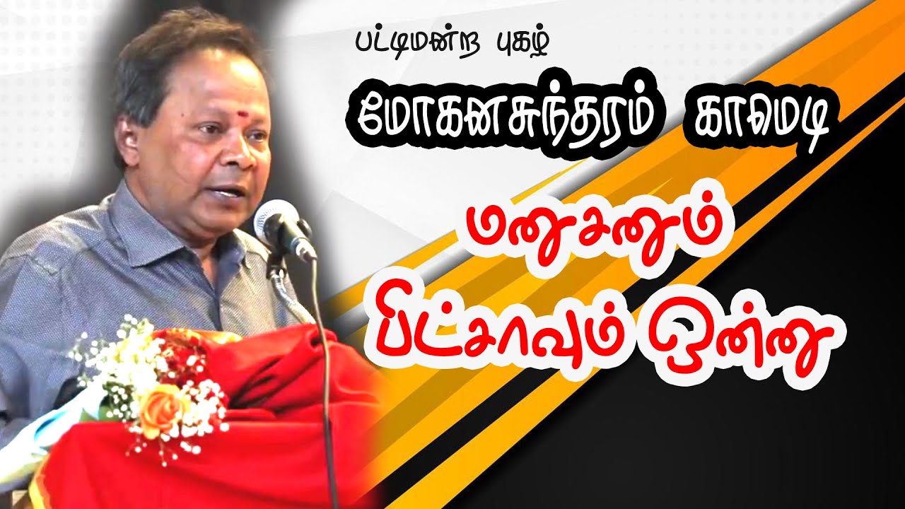 மனுசனும் பீட்சாவும் ஒன்னு Public Speaker Mohanasundaram Comedy Speech