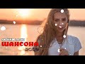 Шансона 2019 - Вот это Сборник Обалденные красивые песни для души Октябрь 2019